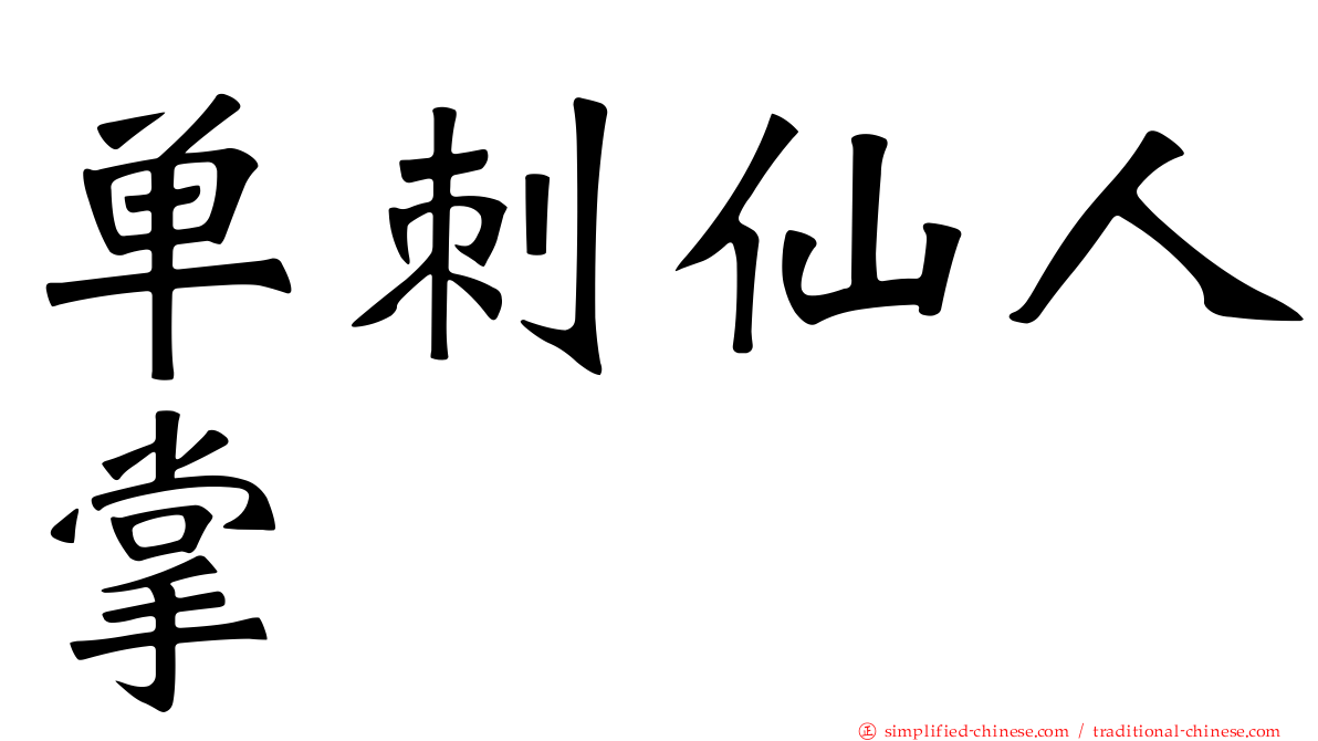 单刺仙人掌