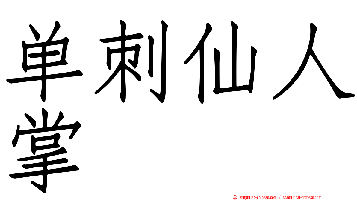 单刺仙人掌