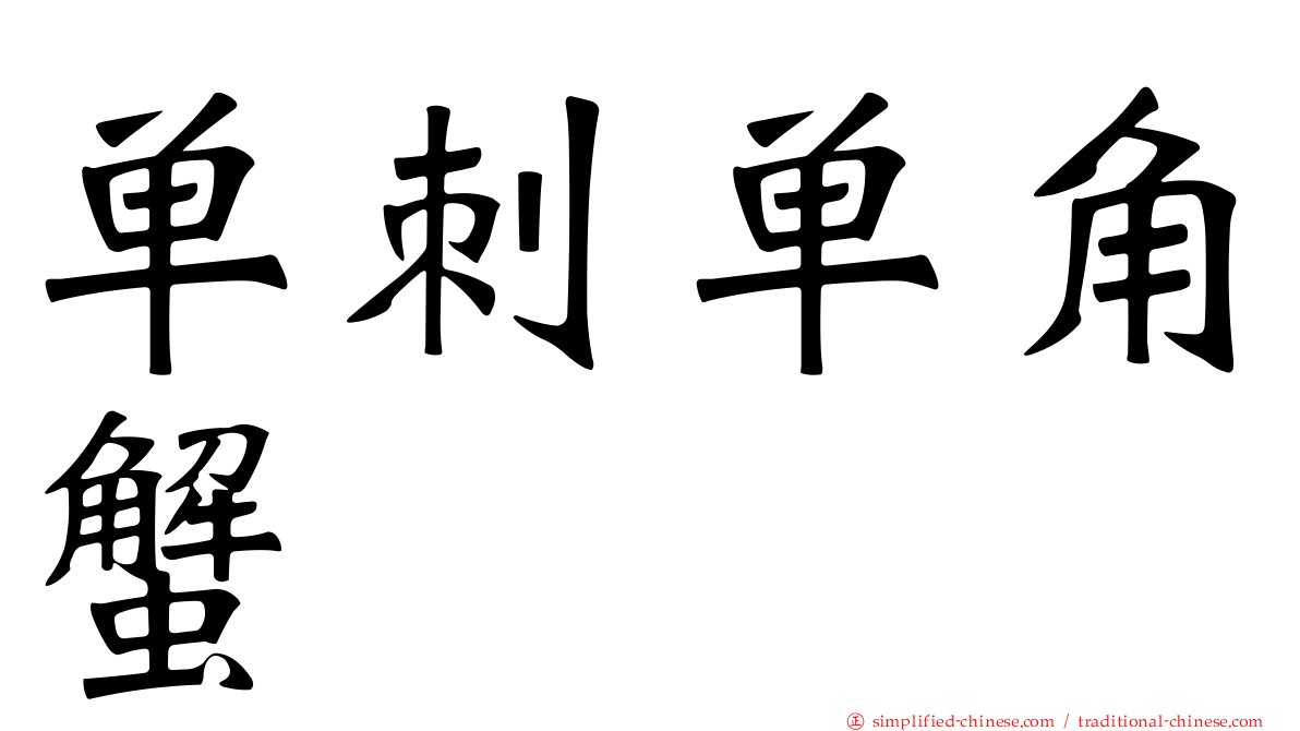 单刺单角蟹