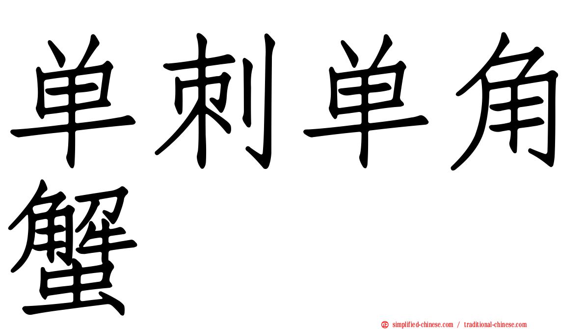 单刺单角蟹