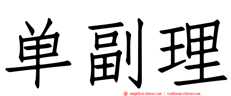 单副理