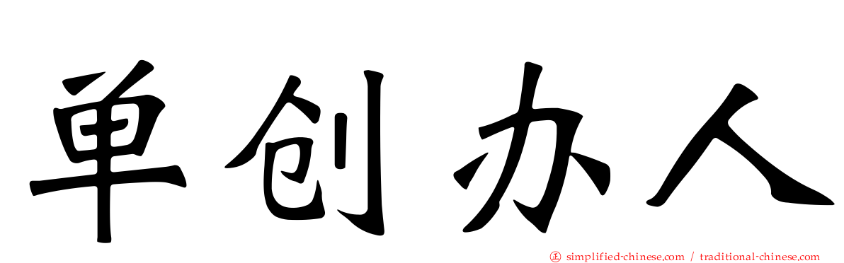 单创办人