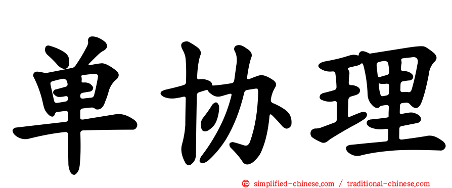 单协理