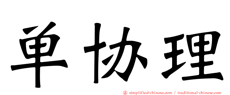 单协理