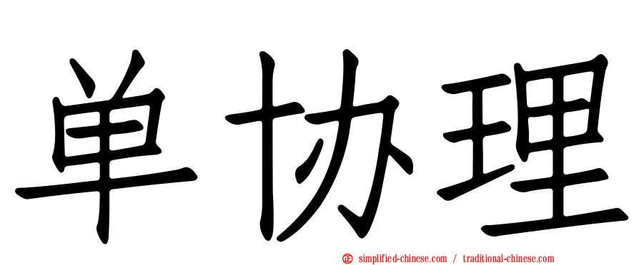 单协理