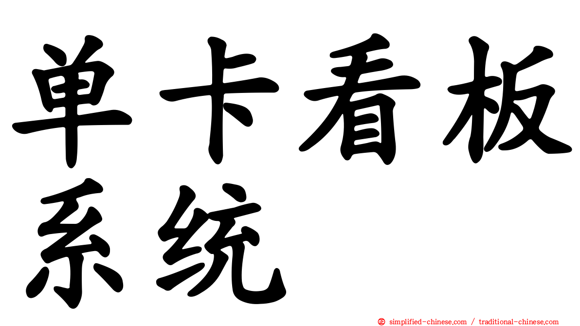 单卡看板系统