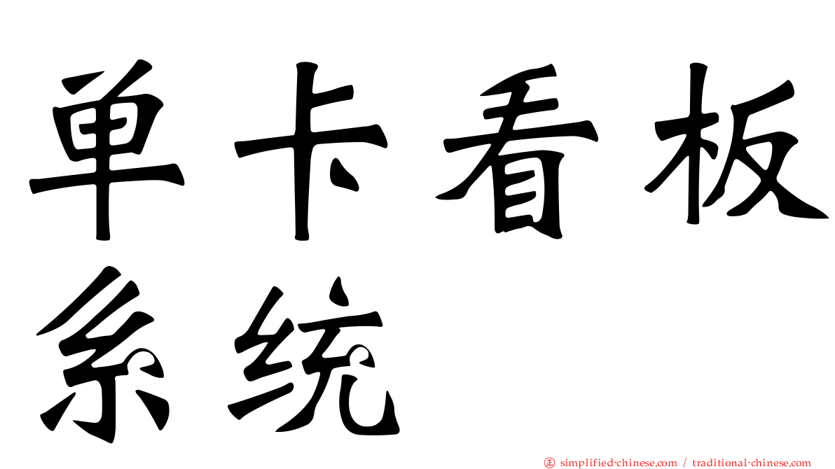 单卡看板系统