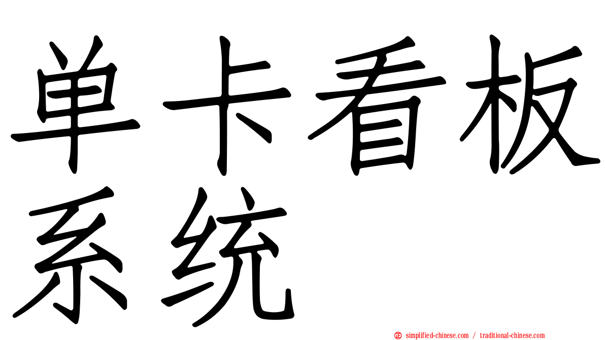 单卡看板系统