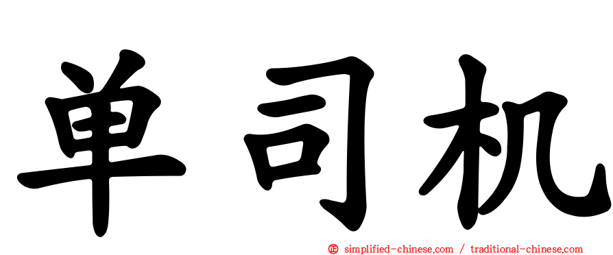单司机