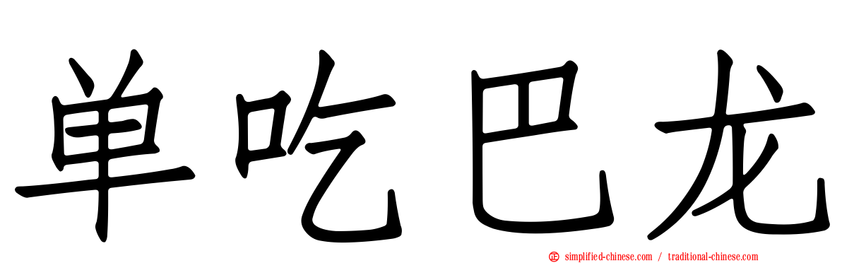 单吃巴龙