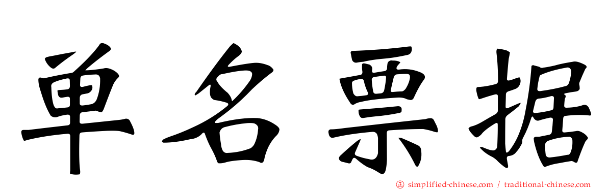 单名票据