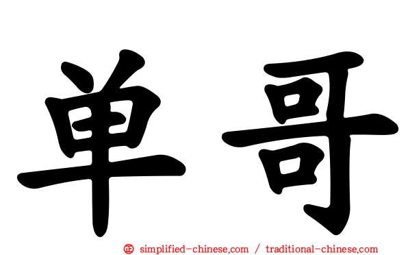单哥