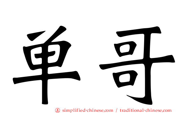 单哥