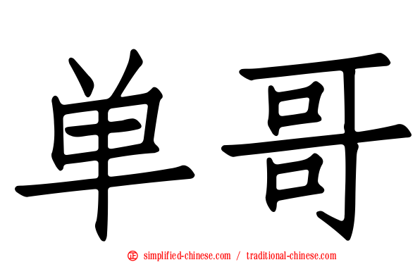 单哥