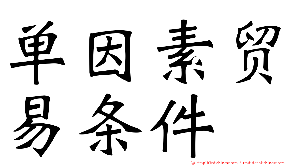 单因素贸易条件