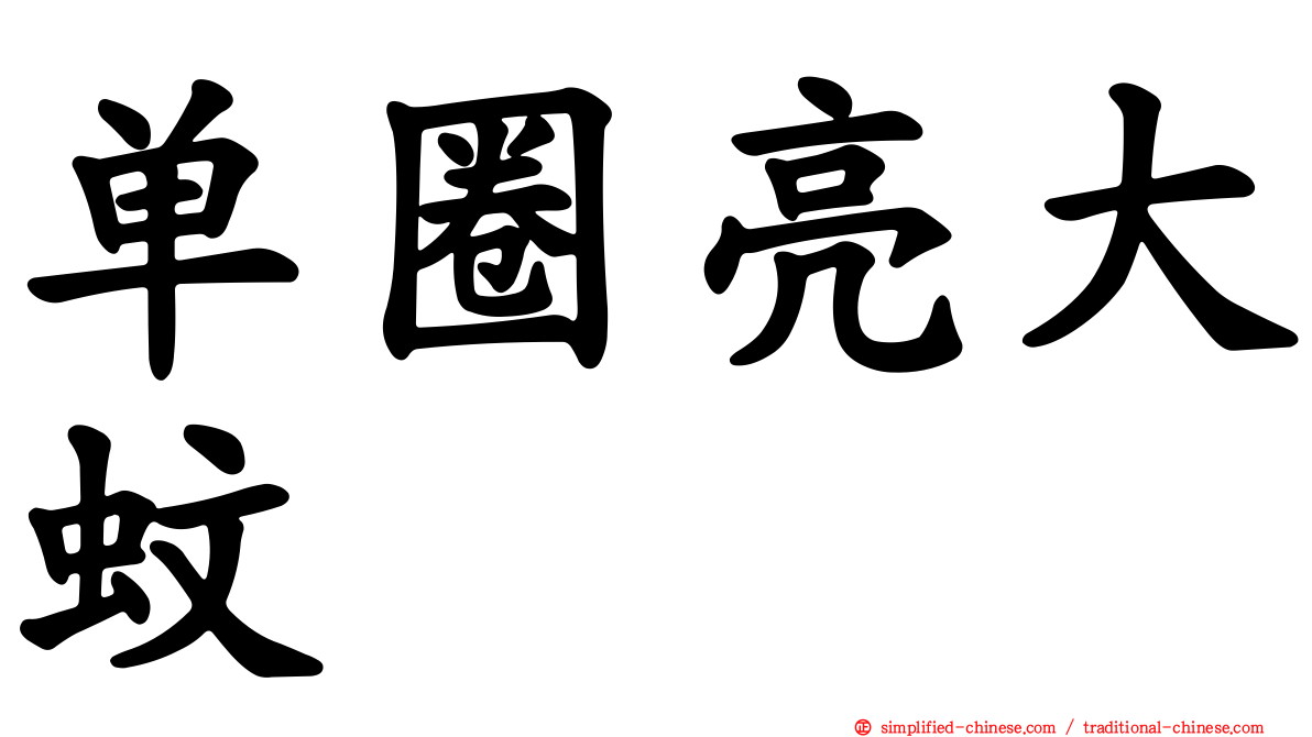 单圈亮大蚊