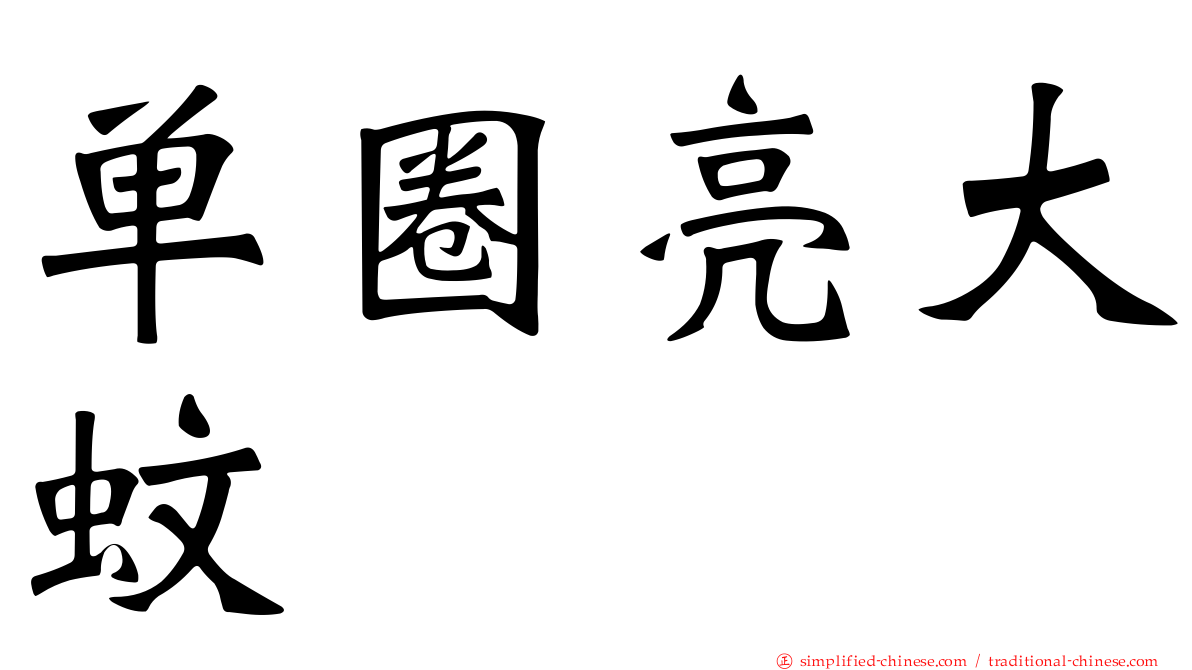 单圈亮大蚊