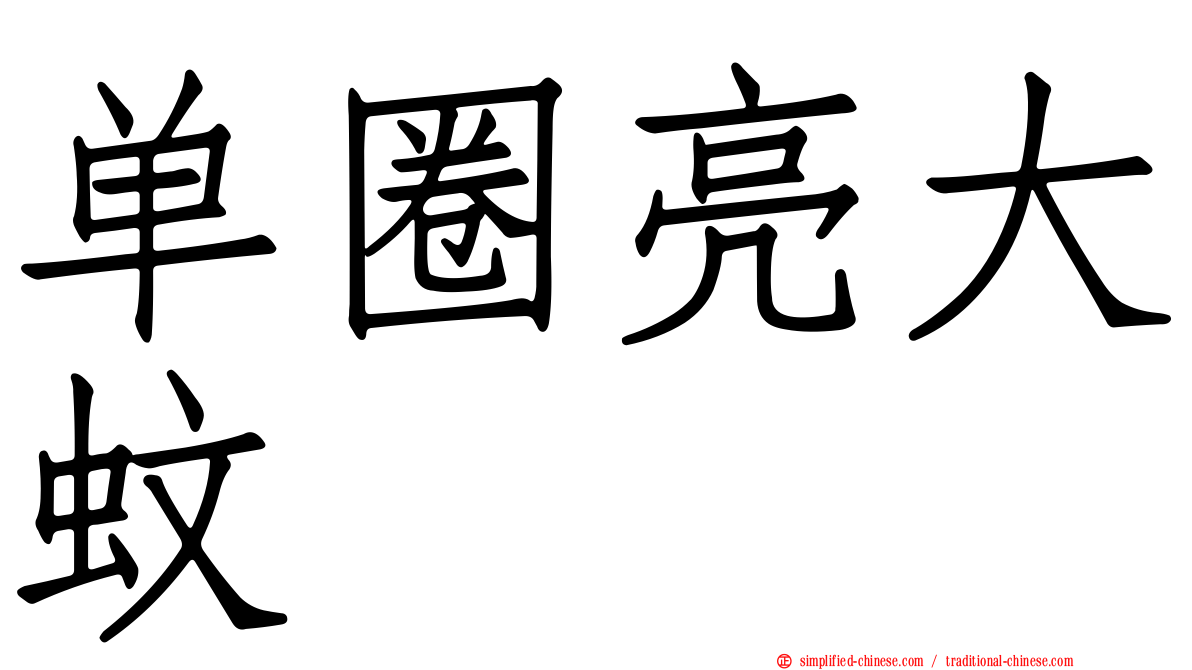 单圈亮大蚊