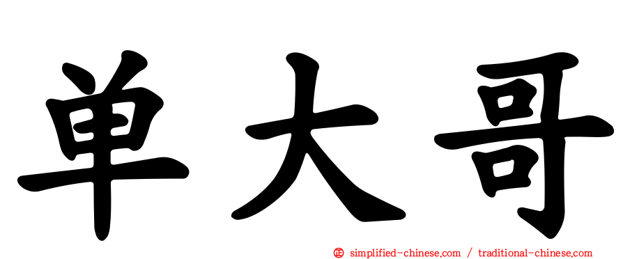 单大哥