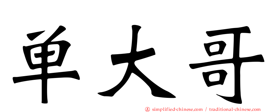 单大哥
