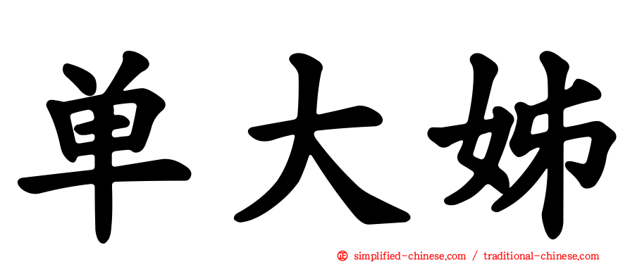 单大姊