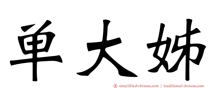 单大姊