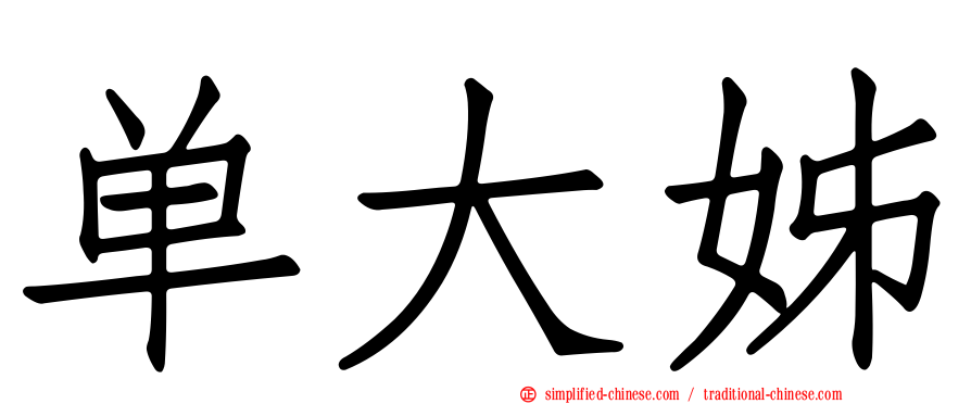 单大姊