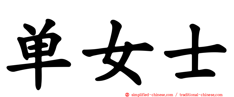 单女士