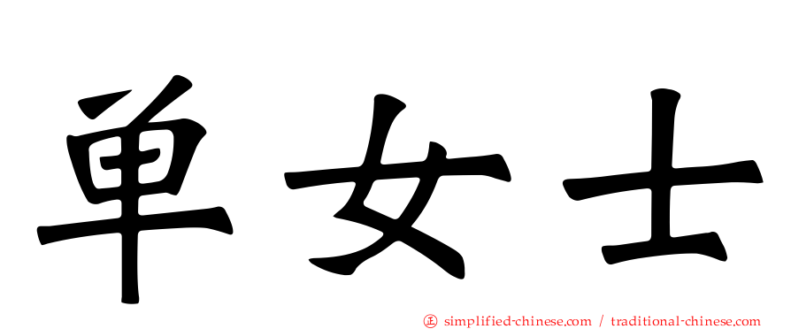 单女士