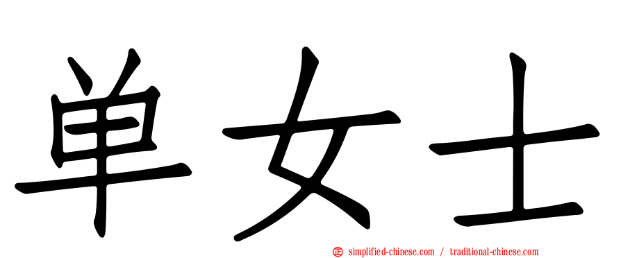 单女士