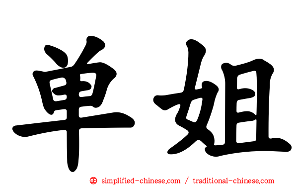 单姐