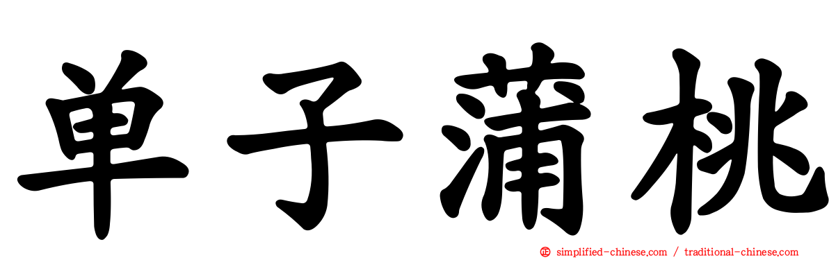 单子蒲桃
