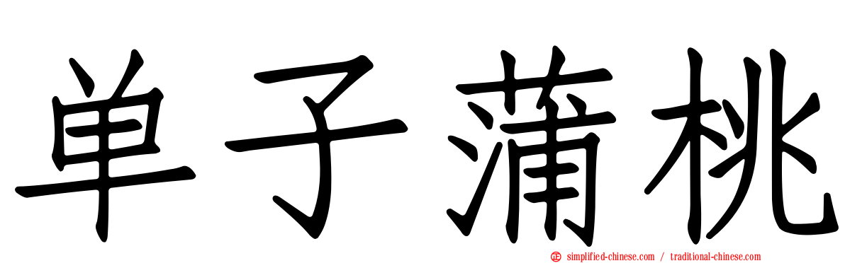 单子蒲桃