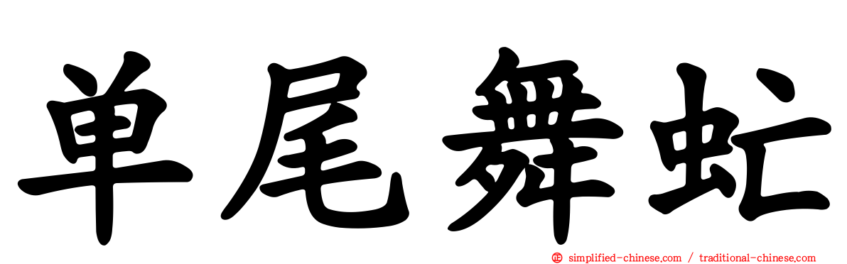 单尾舞虻