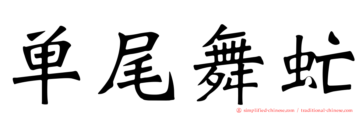单尾舞虻
