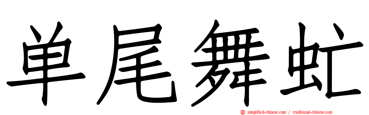 单尾舞虻