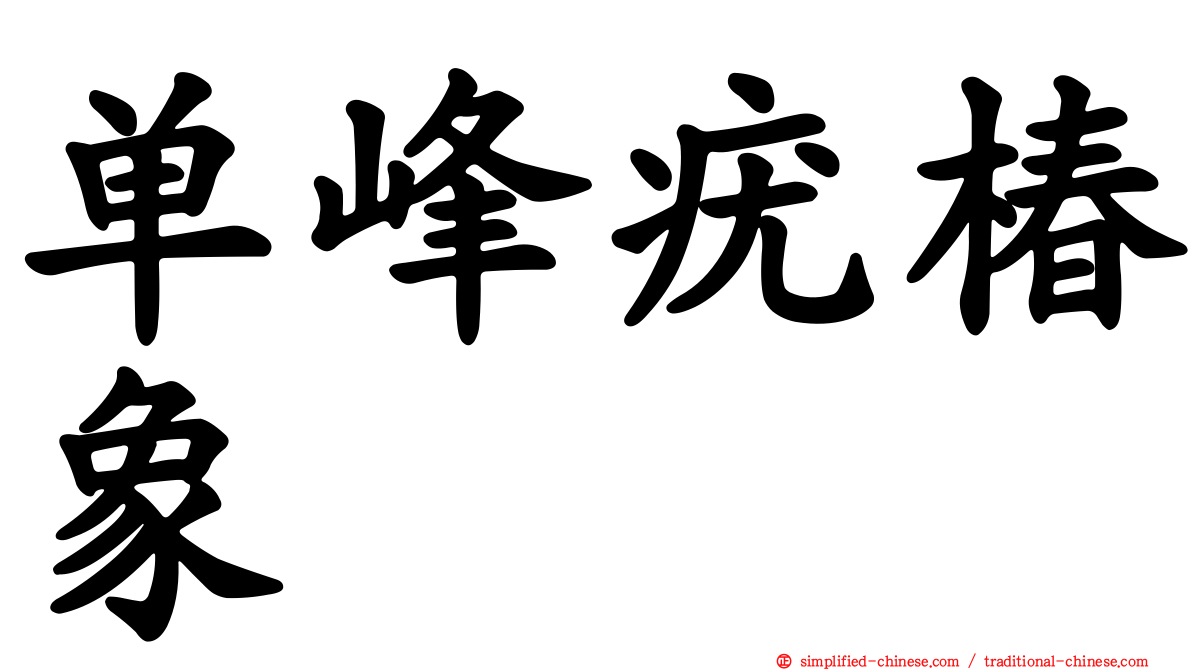 单峰疣椿象
