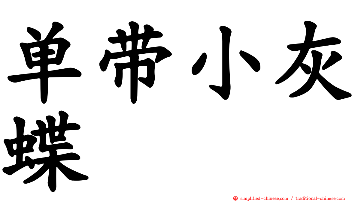 单带小灰蝶