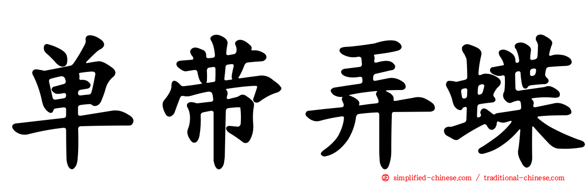 单带弄蝶