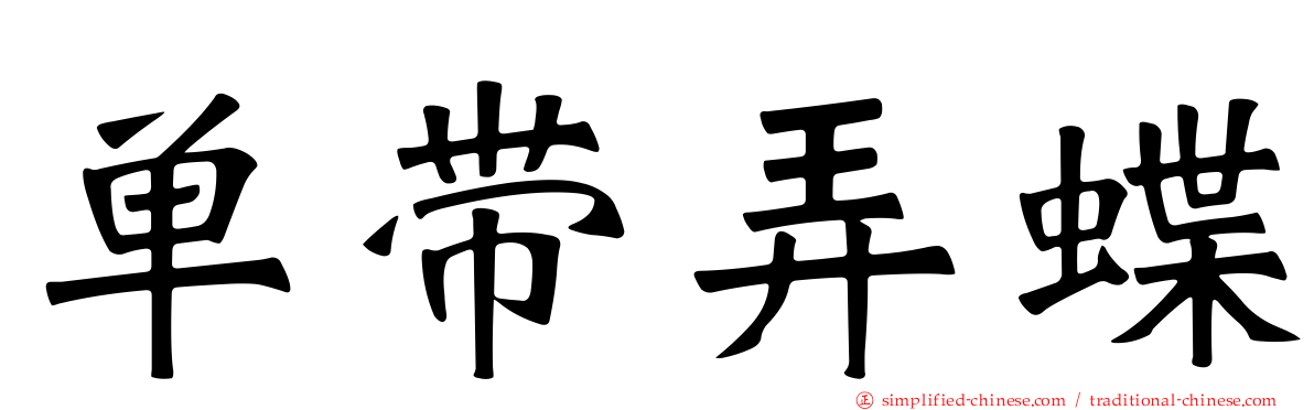 单带弄蝶
