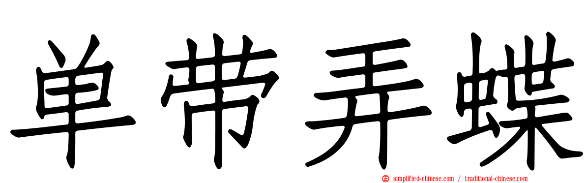 单带弄蝶