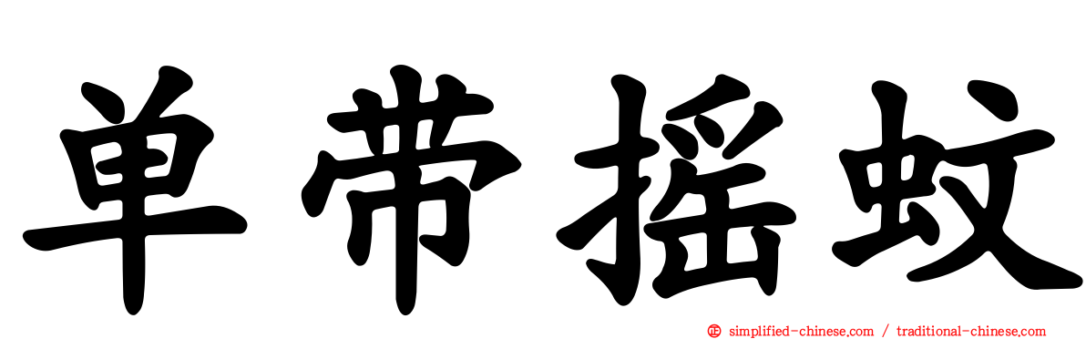 单带摇蚊
