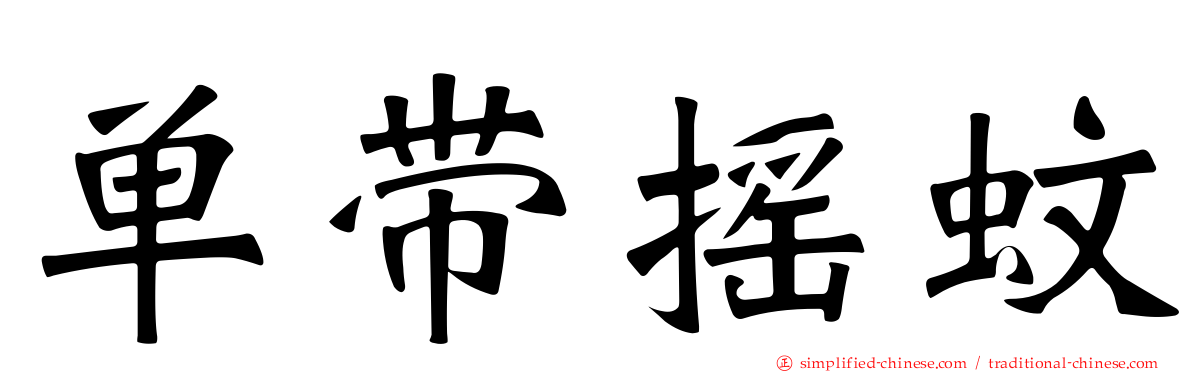单带摇蚊