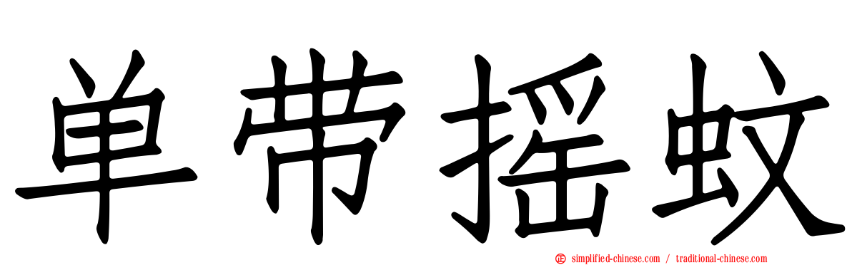 单带摇蚊