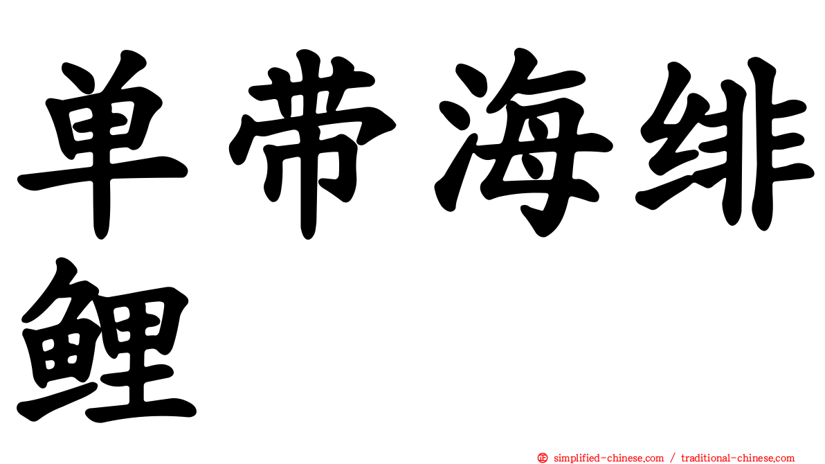 单带海绯鲤