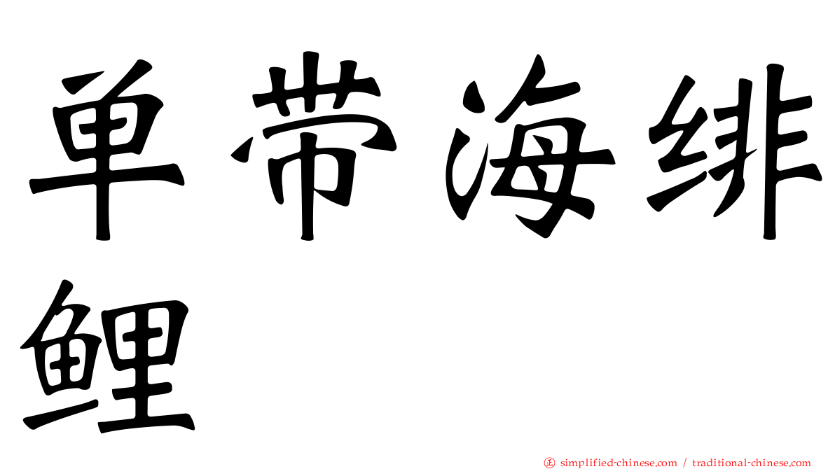单带海绯鲤