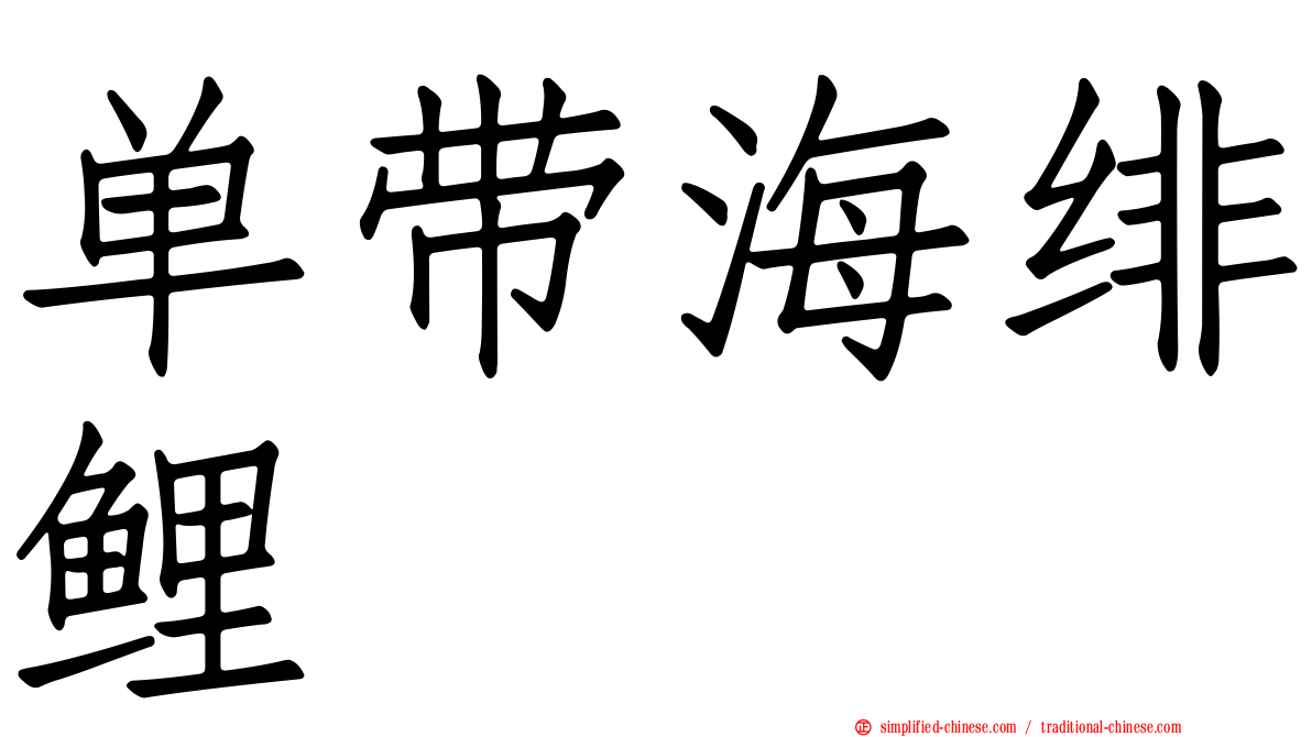 单带海绯鲤