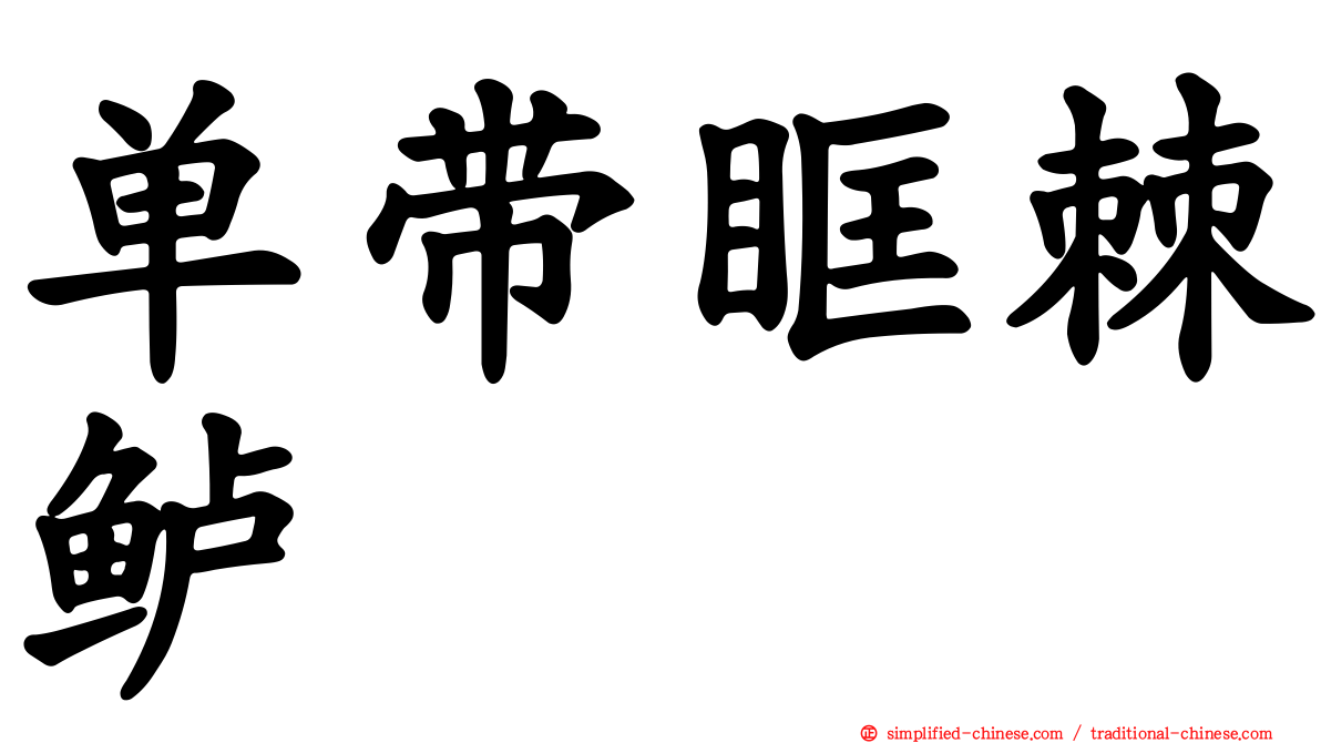 单带眶棘鲈