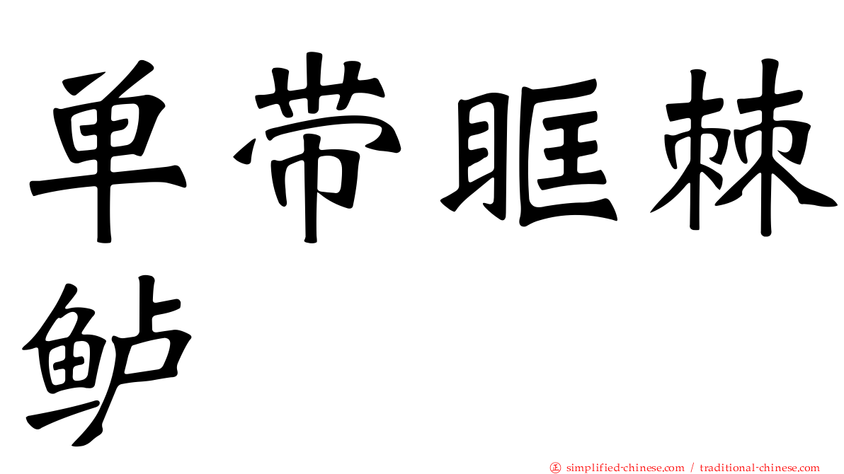 单带眶棘鲈