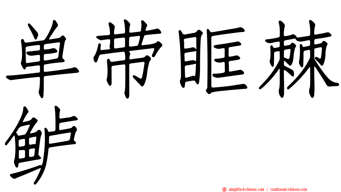 单带眶棘鲈